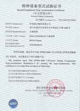 特種設備型式試驗證書-紅安 特種設備型式試驗證書-紅安