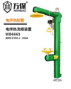 緊急溫控沖淋電伴熱洗眼站 緊急溫控沖淋電伴熱洗眼站