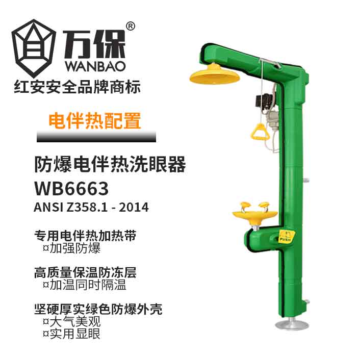 緊急噴淋溫控電伴熱沖淋洗眼器 緊急噴淋溫控電伴熱沖淋洗眼器