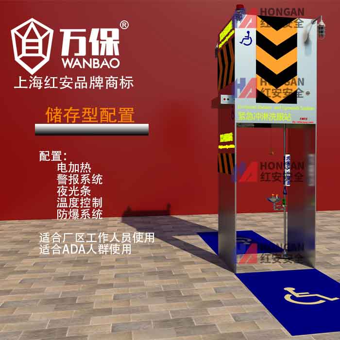 ADA洗眼站 ADA洗眼站