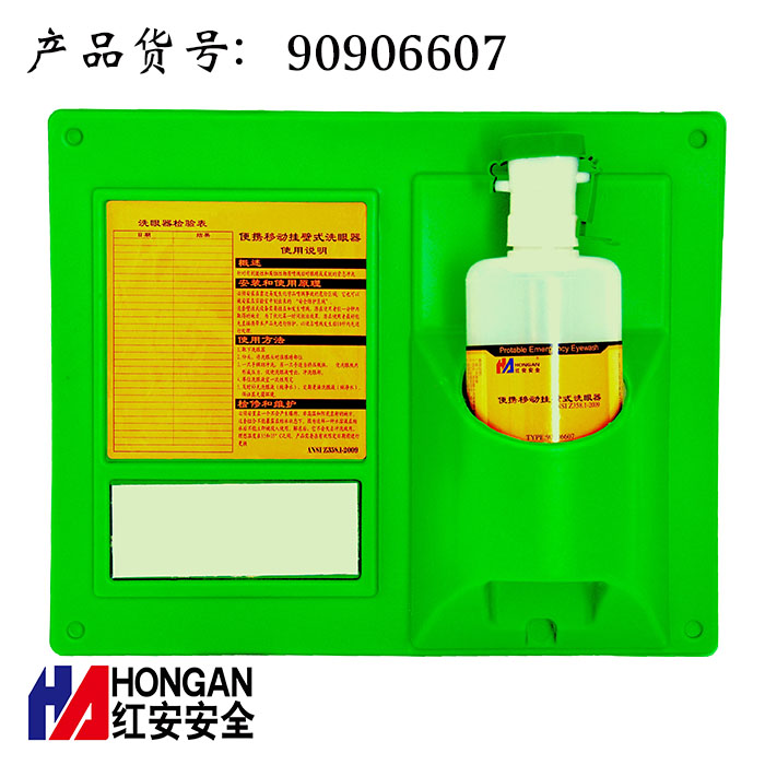 便攜式單眼洗眼器加掛板 90906607-A 便攜式單眼洗眼器加掛板 90906607-A