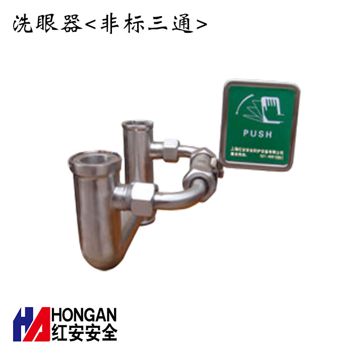 洗眼器<非標三通>3通-紅安洗眼器廠家 洗眼器<非標三通>3通-紅安洗眼器廠家