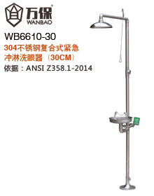 304不銹鋼復合式緊急沖淋洗眼器(30CM) 304不銹鋼復合式緊急沖淋洗眼器(30CM)